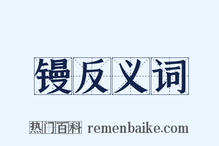 镘反义词是什么意思的图片